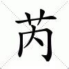 芮字|芮的意思，芮字的意思